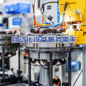 自动化产线整体规划设计与交钥匙工程服务需求